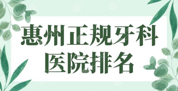 惠州正规牙科医院排名|瑞芙臣口腔、斯迈尔口腔哪家好？附价格表