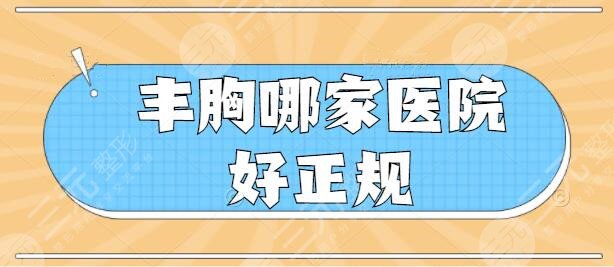 丰胸哪家医院好正规？杭州美莱、上海伯思立、南昌韩美，技术OK