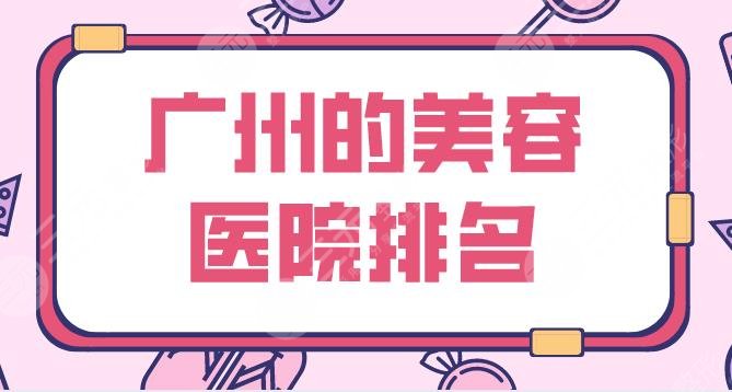 广州的美容医院排名公布！光子嫩肤哪家医院好？联合丽格、南珠等上榜！