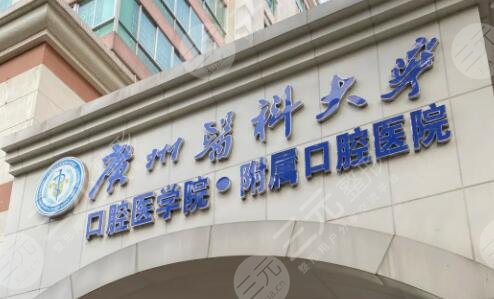 广州医科大学附属口腔医院