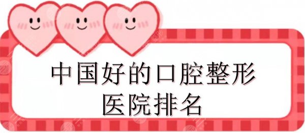 中国好的口腔整形医院排名:北京中日、上海东方等上榜！各地区都有~