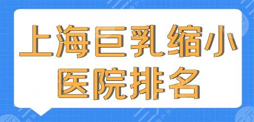 上海巨乳缩小医院排名，榜上机构实力与口碑双加持！