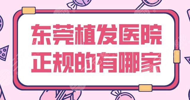 东莞植发医院正规的有哪家？头发种植哪个比较好？新生植发、壹加壹怎么样？