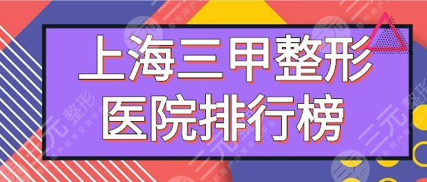 上海三甲整形医院排行榜，眼睛修复比较好的医院是哪家？