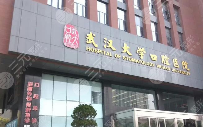 武汉大学口腔医院