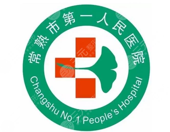 常熟市第一人民医院整形美容科