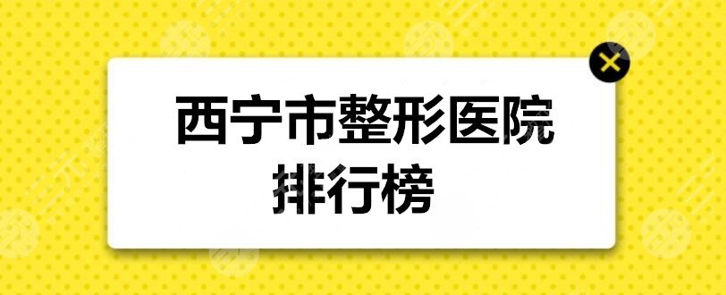 西宁市整形医院排行榜：西宁时光、韩美、米澜之星，都是高评分机构！