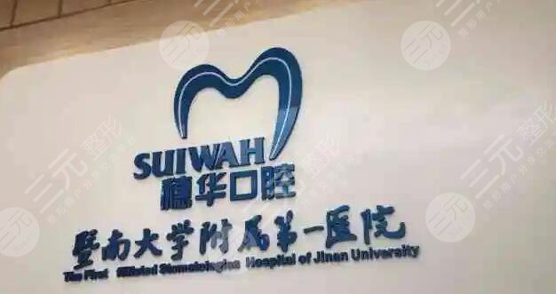 暨南大学附属穗华口腔医院靠谱吗?是三甲吗?