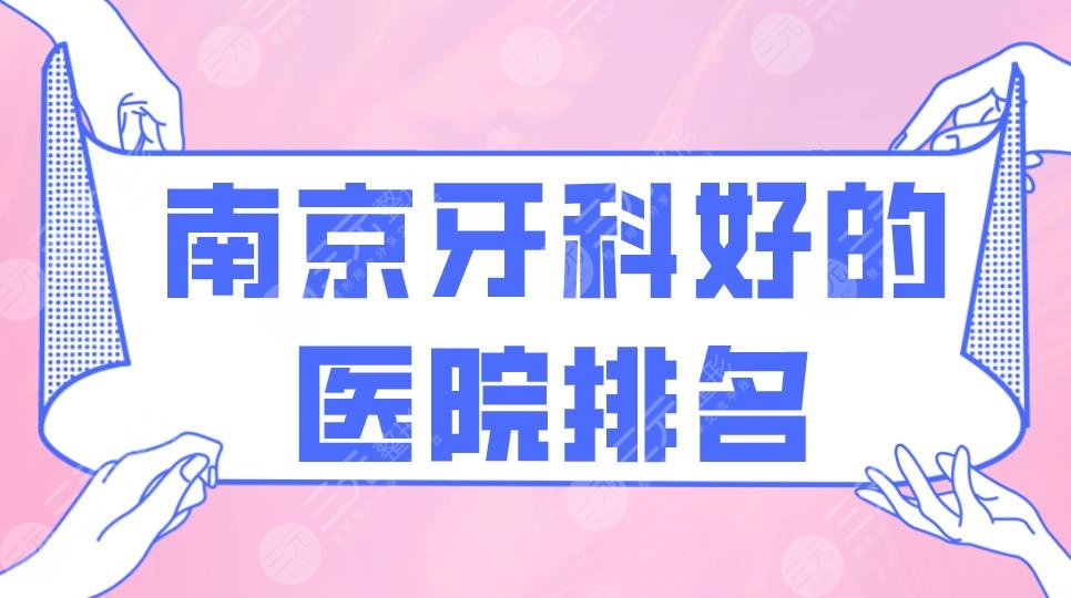 南京牙科好的医院排名|美奥口腔、雅度口腔、博韵口腔上榜前五！