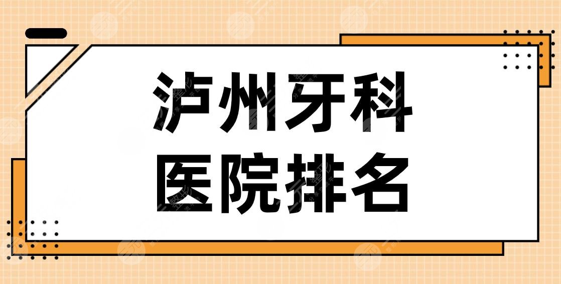 泸州牙科医院排名|2024医院名单！牙博士口腔、尚好口腔、市人民医院上榜！