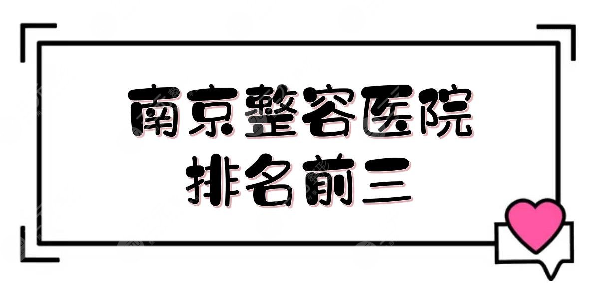 南京整容医院排名前三:南医大一附院、金陵医院等上榜！【公立版】