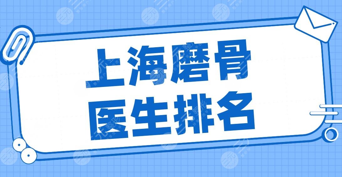 2024上海磨骨医生排名名单！朴兴植、曹栋弼、李湘原、何晋龙、李志海上榜！