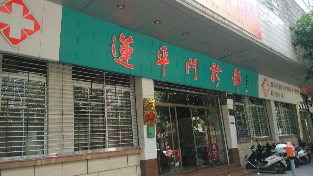 江门市,蓬江区,莲平,门诊部,怎么样