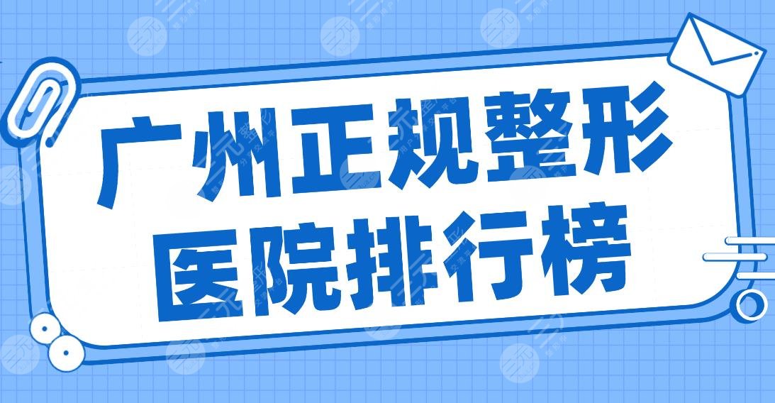 2024广州正规整形医院排行榜|华美、紫馨、军美、联合丽格等上榜！