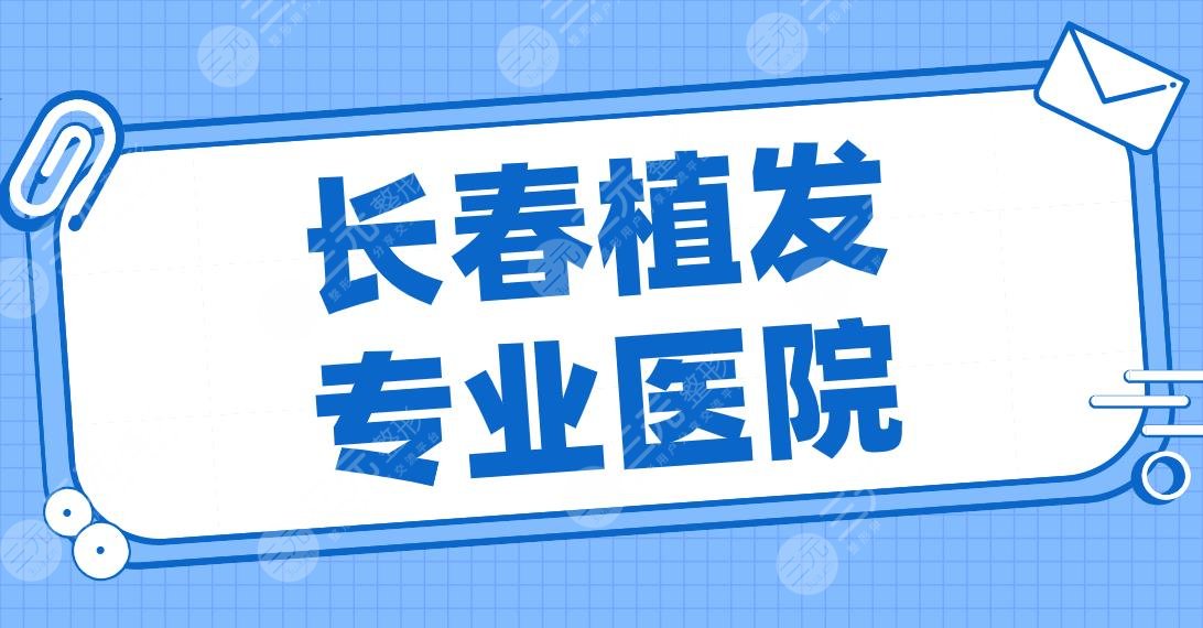 长春植发专业医院盘点！2024排名|奥拉克、中妍、中日联谊医院等上榜！