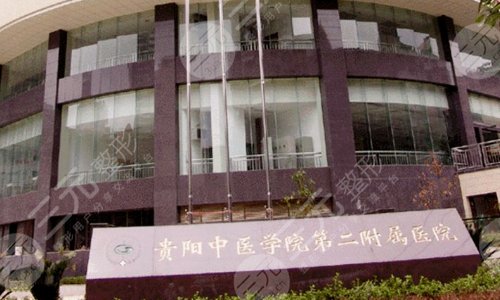 贵州中医药大学第二附属医院口腔科