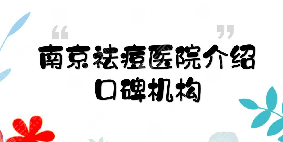 南京祛痘的医院哪家好？康美、艺星、华美等口碑机构介绍！