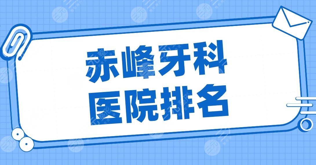 赤峰牙科医院排名名单！雅美口腔、赤峰附属医院、微笑口腔等上榜！