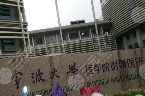 宁波大学医学院附属医院整形科