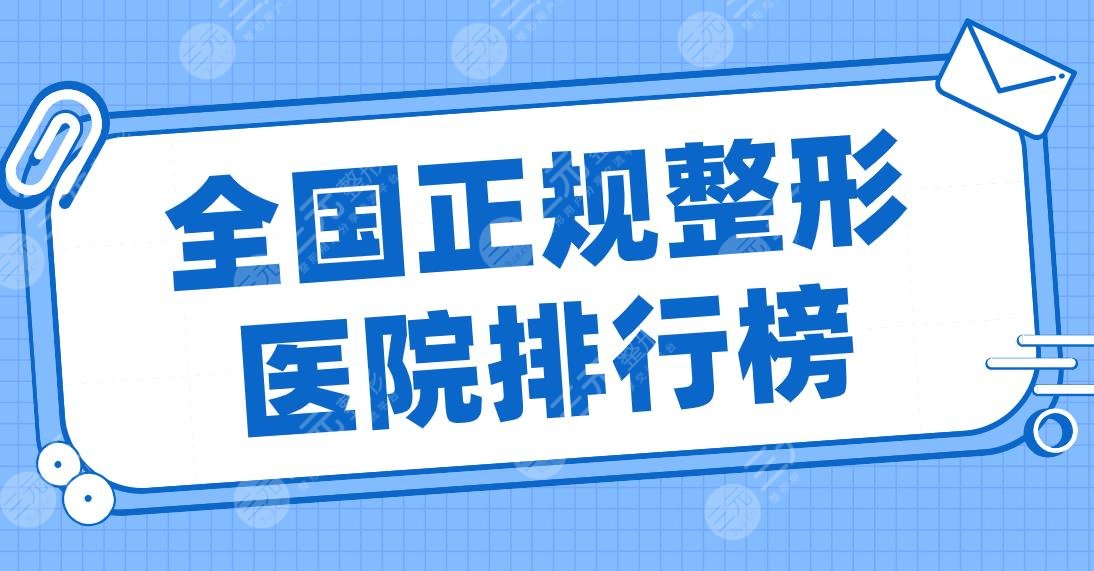 全国正规整形医院排行榜2024|上海首尔丽格、北京沃尔、重庆华美等上榜！