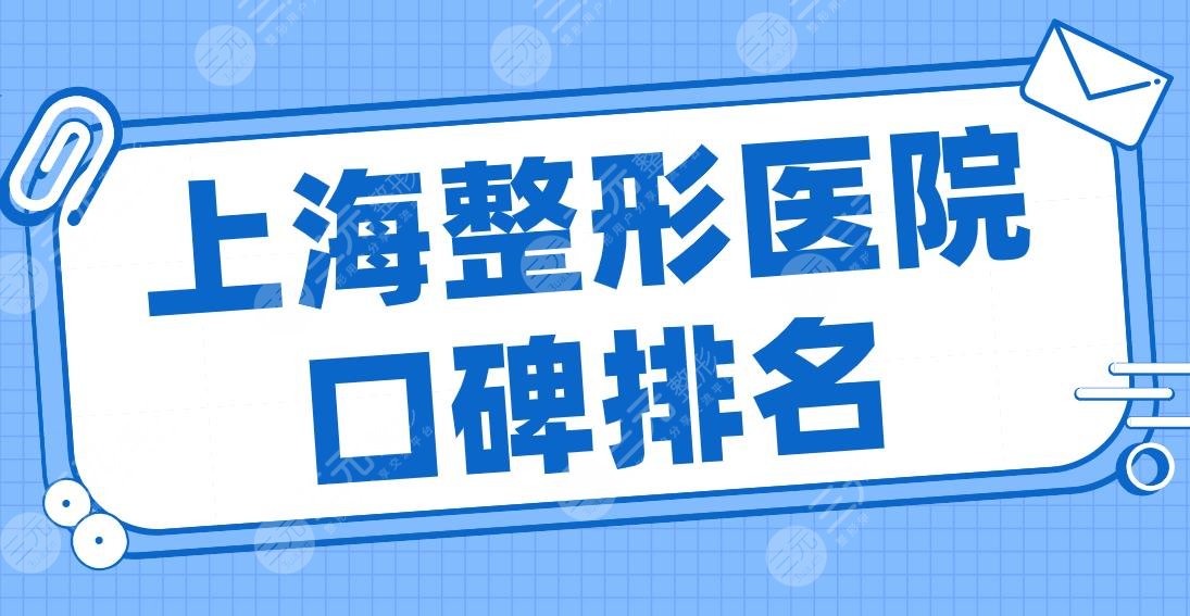 上海整形医院口碑排名2024|华美、伯思立、首尔丽格、伊莱美、薇琳上榜前五！