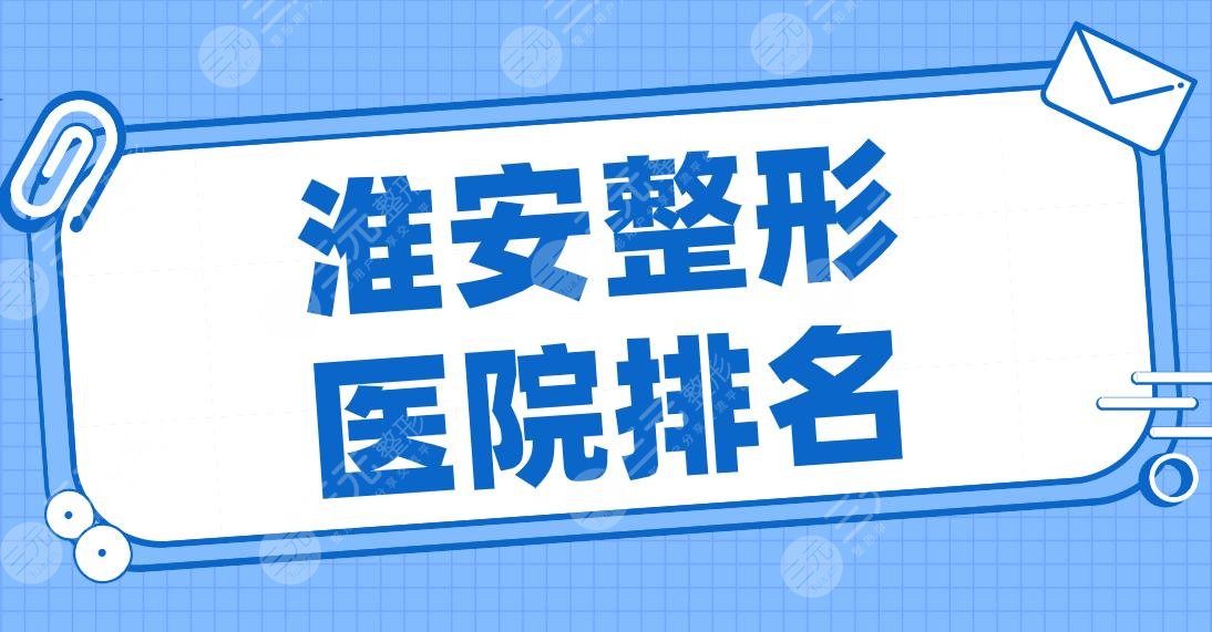 2024淮安整形医院排名名单！丽都、俏美整形、恩尚、苏王、华薇上榜！