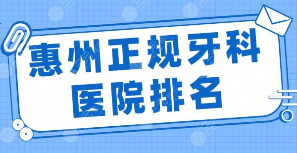 惠州正规牙科医院排名2025|瑞芙臣、精英惠、优梨、市口腔医院等上榜！