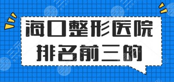 海口整形医院排名前三的：鹏爱、添美、美咖、top级机构