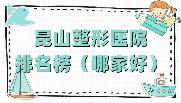 昆山整形医院排名榜（哪家好），百达丽、长海医院、星范医疗等5家上榜