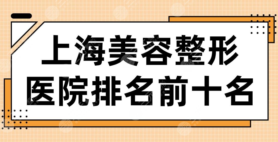 2024上海美容整形医院排名前十名！华美、伊莱美、首尔丽格、美联臣等上榜！