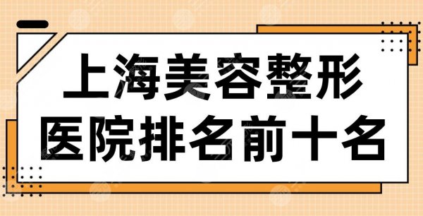 2025上海美容整形医院排名前十名！华美、伊莱美、首尔丽格、美联臣等上榜！