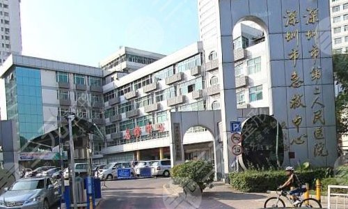 深圳市第二人民医院烧伤整形科