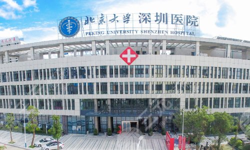 )北京大学深圳医院整形外科