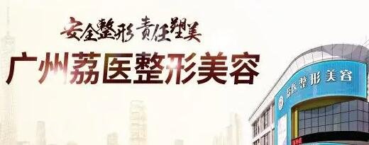 广州荔医做鼻子怎么样？口碑医生名单、隆鼻技术优势项目