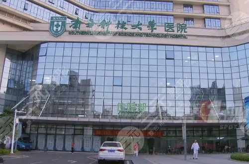 南方科技大学医院植发科