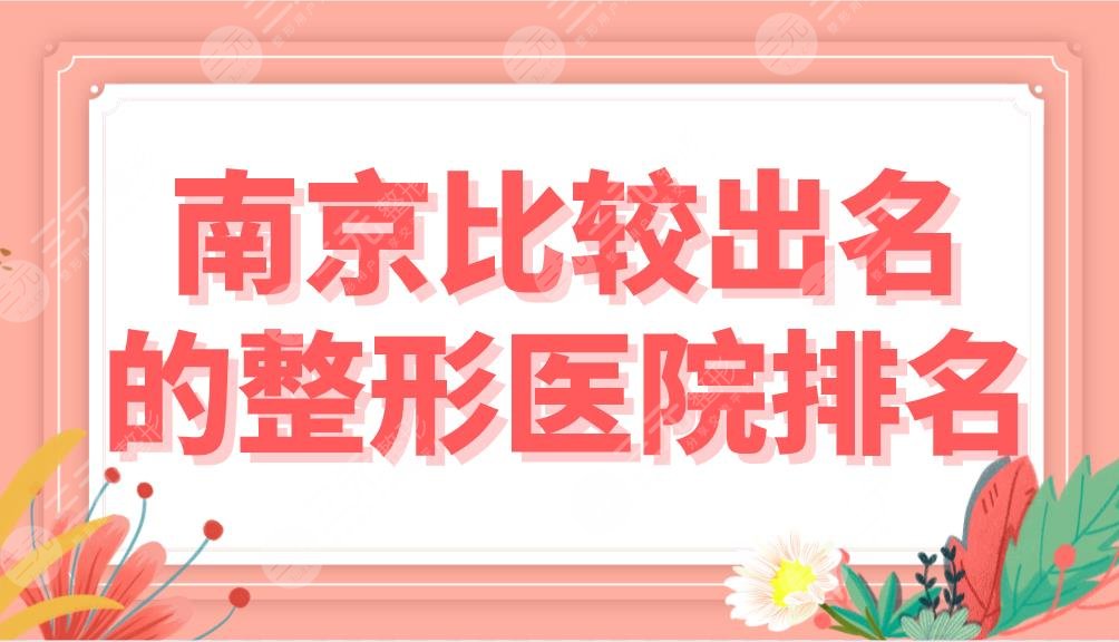 南京比较出名的整形医院有哪些？排名公布|康美、艺星、华美等上榜！