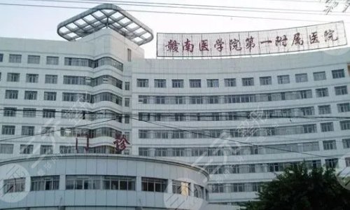 赣南医学院第一附属医院