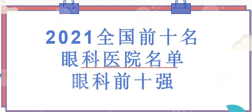 2021全国前十名眼科医院名单|眼科前十强医院实力解析