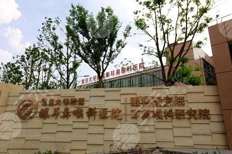 2021全国前十名眼科医院名单：复旦大学附属眼耳鼻喉医院眼科