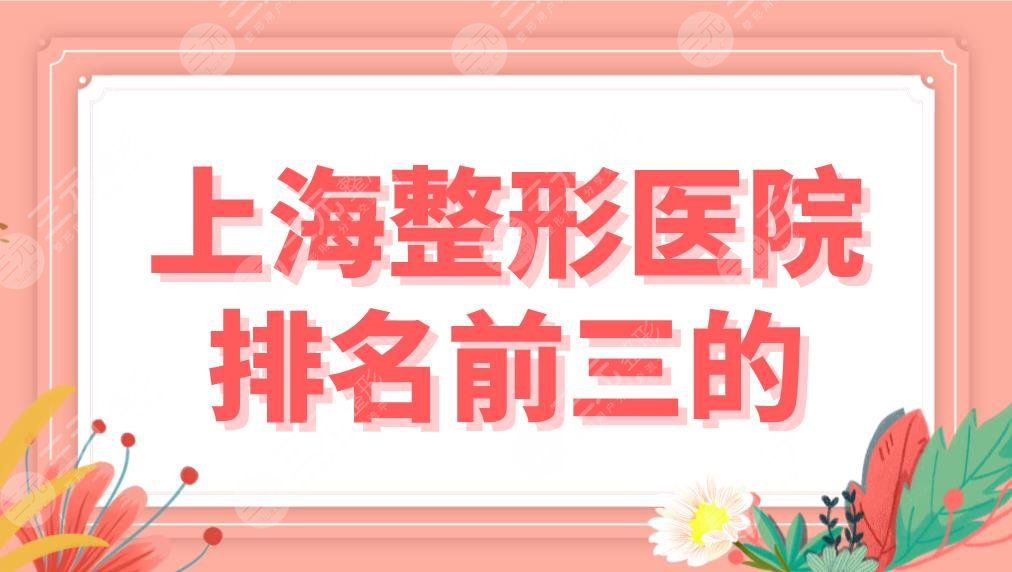 上海整形医院排名前三的有哪些？华美、伯思立、伊莱美、薇琳哪个实力好？