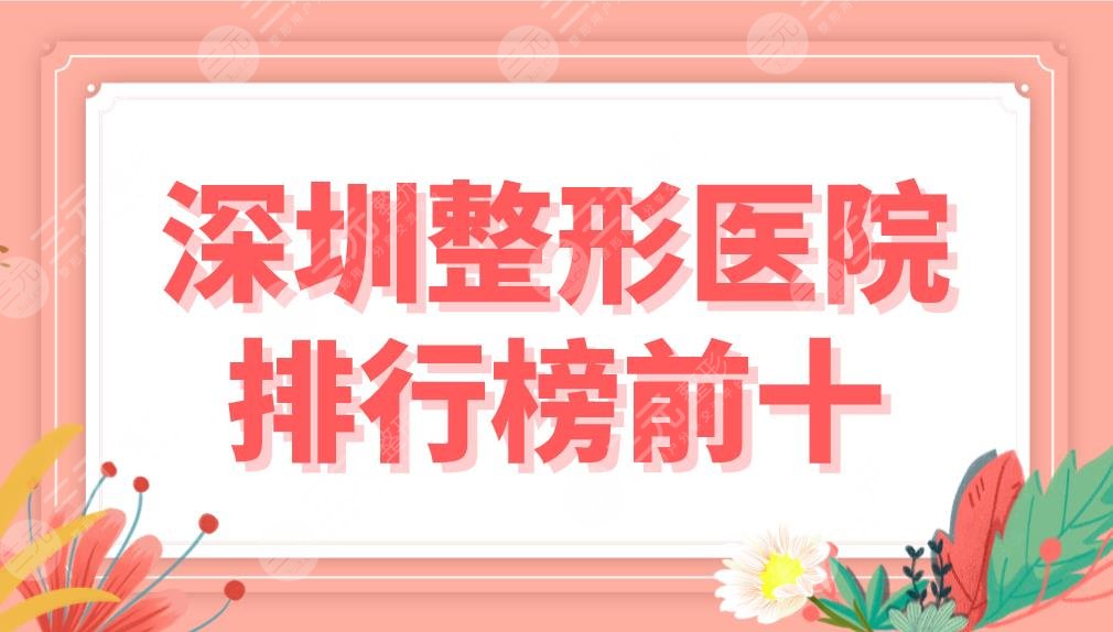 深圳整形医院排行榜前十名单！艺星、富华、米兰柏羽等上榜！附隆胸效果分享