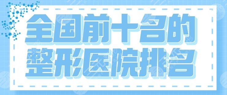 全国前十名的整形医院排名，国内整容大型医院盘点！