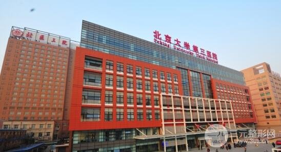 北京大学第三医院