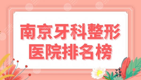 南京牙科整形医院排名榜前五！牙齿正畸博韵、美奥、金铂利哪家好？