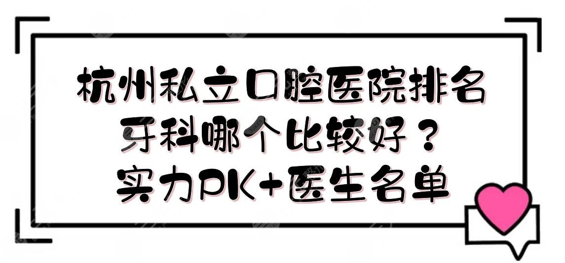 杭州私立口腔医院排名|牙科哪个比较好？实力PK+医生名单