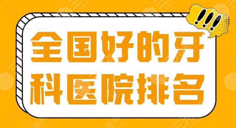 全国好的牙科医院排名