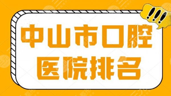 中山市口腔医院排名，哪家好？上榜的都是技术超群的！