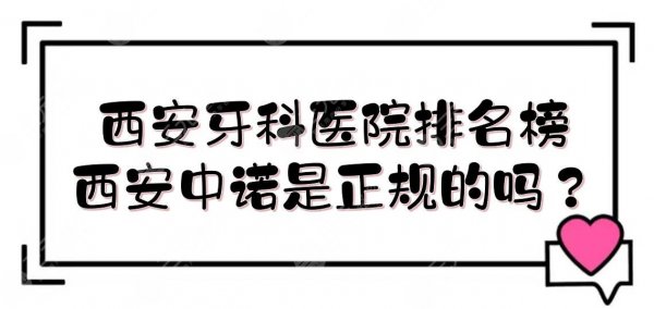 西安牙科医院排名榜|西安中诺是正规的吗？地址一览+种植牙科普！