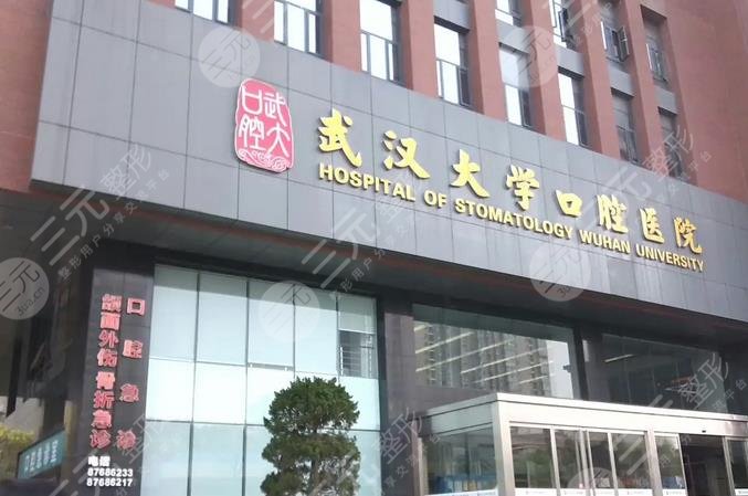 武汉大学口腔医院