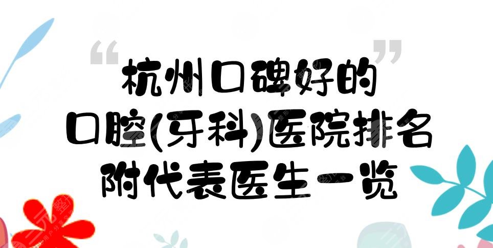 杭州口碑好的口腔(牙科)医院排名新发布！代表医生+实力PK~